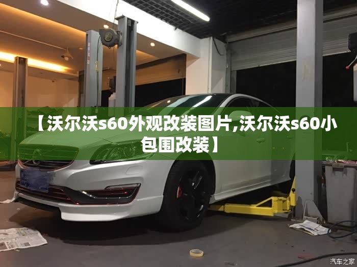 【沃尔沃s60外观改装图片,沃尔沃s60小包围改装】