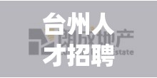 台州人才招聘网官方网站(台州人才招聘网最新招聘2023)