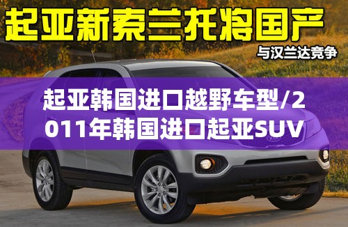 起亚韩国进口越野车型/2011年韩国进口起亚SUV