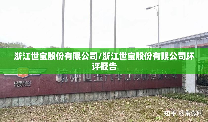 浙江世宝股份有限公司/浙江世宝股份有限公司环评报告
