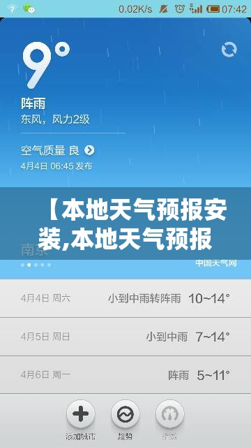 【本地天气预报安装,本地天气预报下载桌面】 【本地天气预报安装,本地天气预报下载桌面】