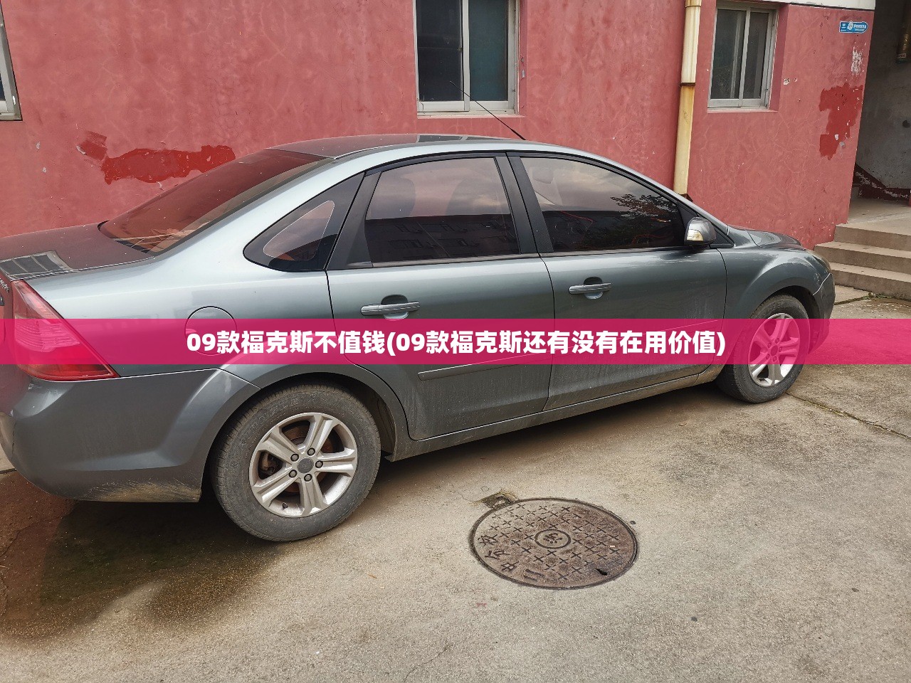 09款福克斯不值钱(09款福克斯还有没有在用价值)