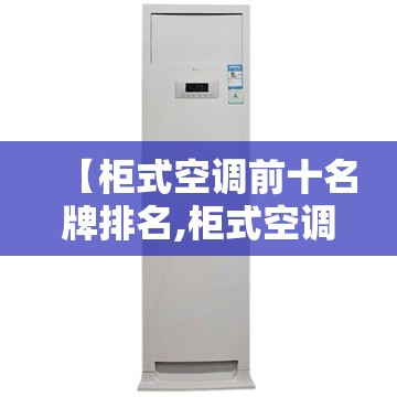 【柜式空调前十名牌排名,柜式空调排名前十名品牌】
