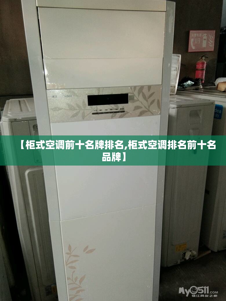 【柜式空调前十名牌排名,柜式空调排名前十名品牌】