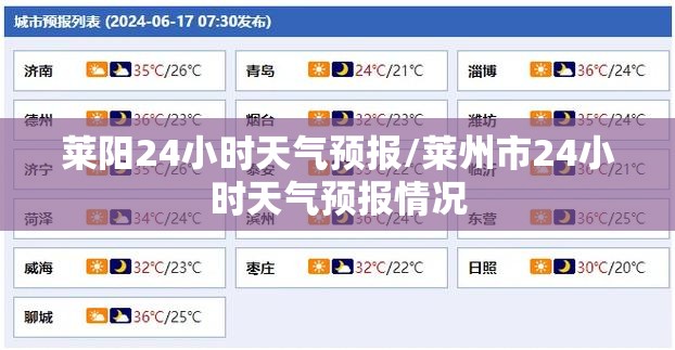 莱阳24小时天气预报/莱州市24小时天气预报情况