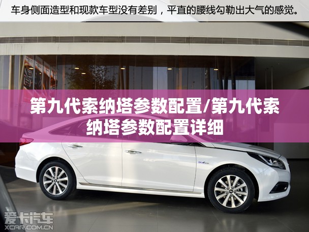 第九代索纳塔参数配置/第九代索纳塔参数配置详细