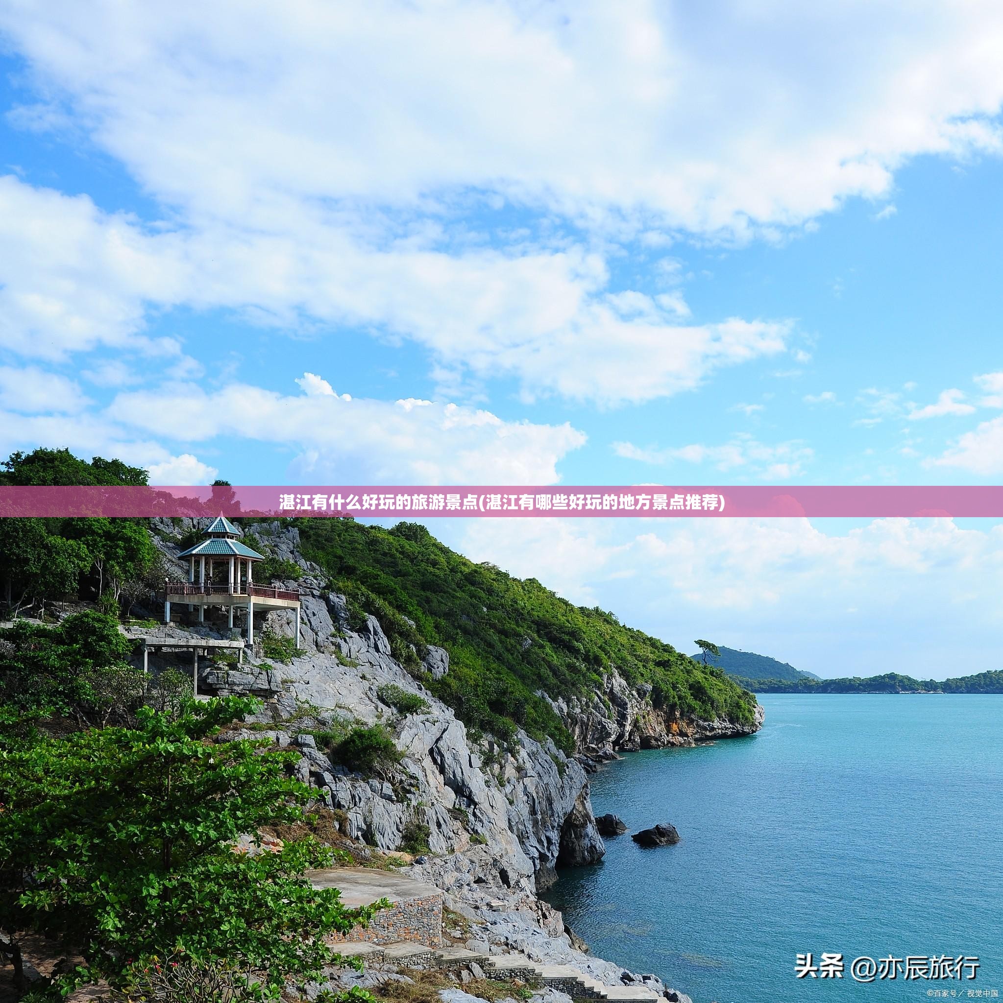 湛江有什么好玩的旅游景点(湛江有哪些好玩的地方景点推荐)