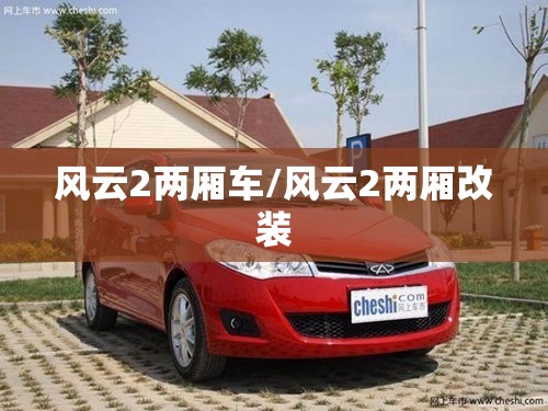风云2两厢车/风云2两厢改装 风云2两厢车/风云2两厢改装