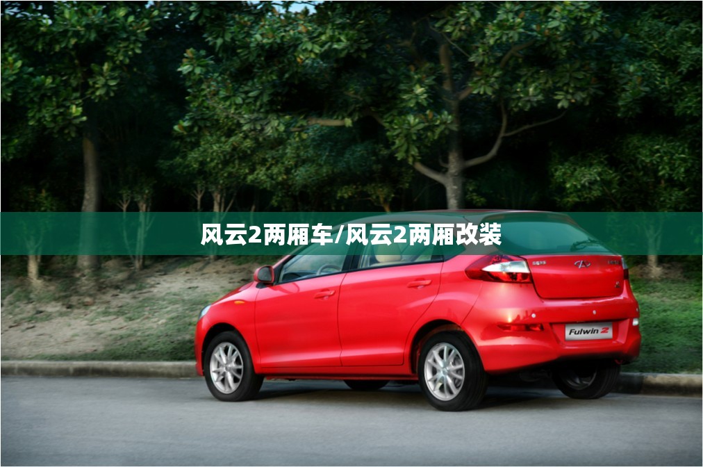 风云2两厢车/风云2两厢改装 风云2两厢车/风云2两厢改装