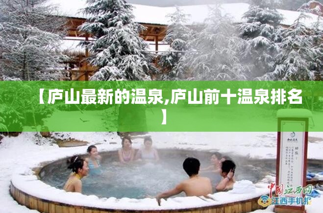 【庐山最新的温泉,庐山前十温泉排名】