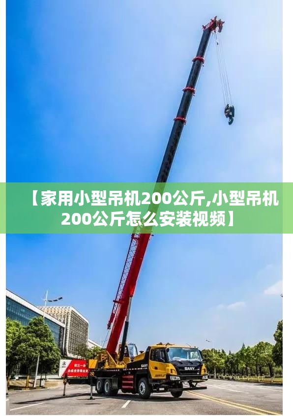 【家用小型吊机200公斤,小型吊机200公斤怎么安装视频】