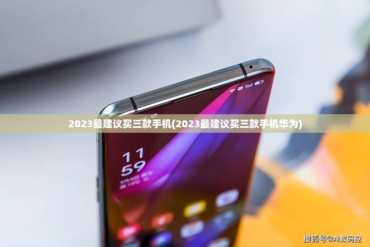 2023最建议买三款手机(2023最建议买三款手机华为)