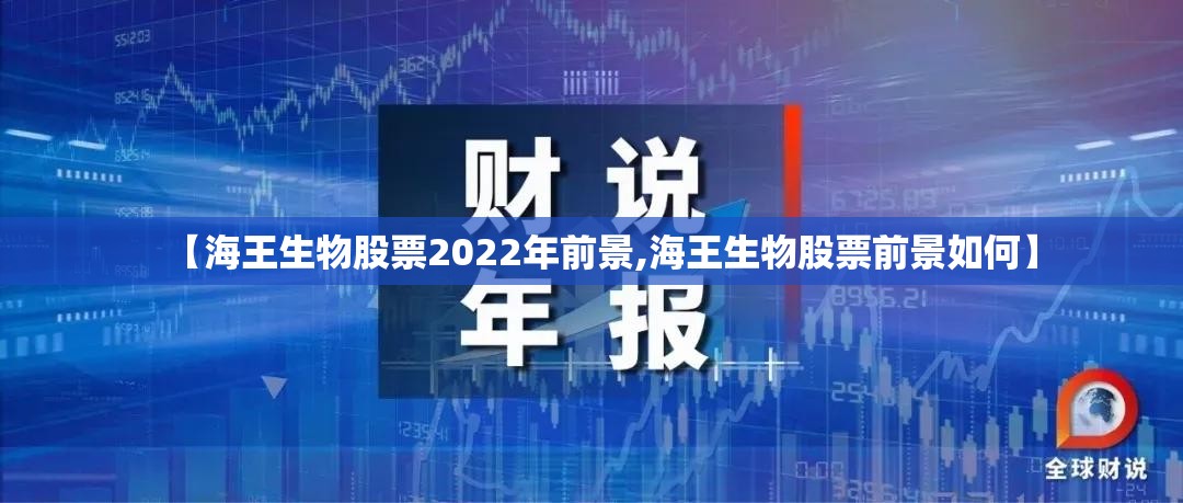 【海王生物股票2022年前景,海王生物股票前景如何】