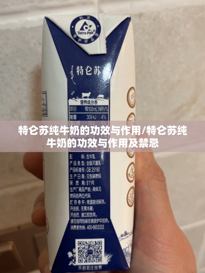 特仑苏纯牛奶的功效与作用/特仑苏纯牛奶的功效与作用及禁忌