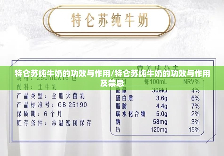 特仑苏纯牛奶的功效与作用/特仑苏纯牛奶的功效与作用及禁忌