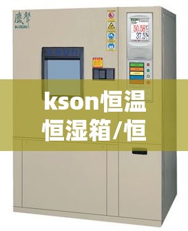 kson恒温恒湿箱/恒温恒湿箱厂家