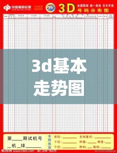 3d基本走势图表(排列三的基本走势图)