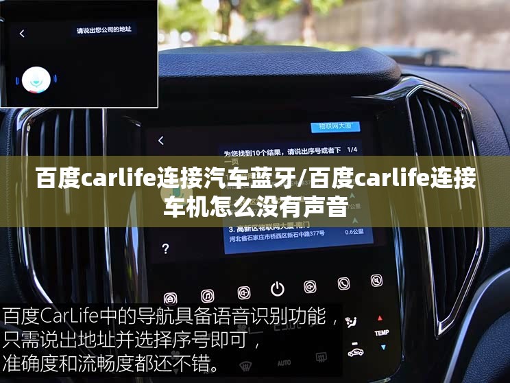 百度carlife连接汽车蓝牙/百度carlife连接车机怎么没有声音