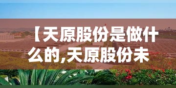 【天原股份是做什么的,天原股份未来可能爆发的点】 【天原股份是做什么的,天原股份未来可能爆发的点】