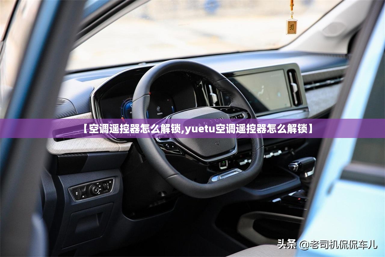 【空调遥控器怎么解锁,yuetu空调遥控器怎么解锁】 【空调遥控器怎么解锁,yuetu空调遥控器怎么解锁】