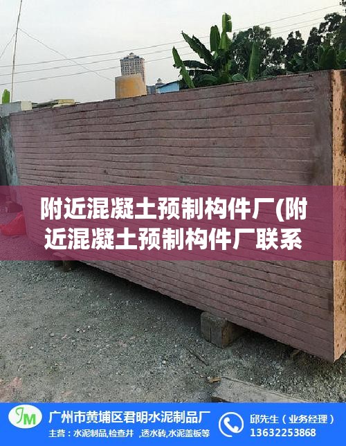 附近混凝土预制构件厂(附近混凝土预制构件厂联系电话)