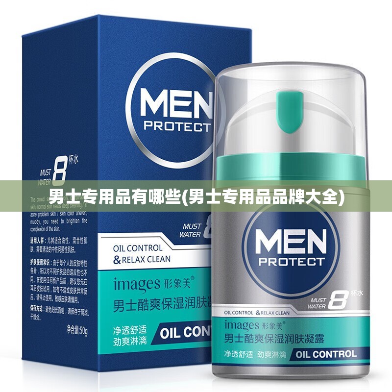 男士专用品有哪些(男士专用品品牌大全)