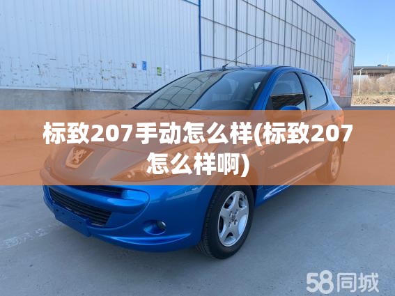 标致207手动怎么样(标致207怎么样啊)