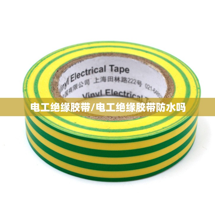电工绝缘胶带/电工绝缘胶带防水吗