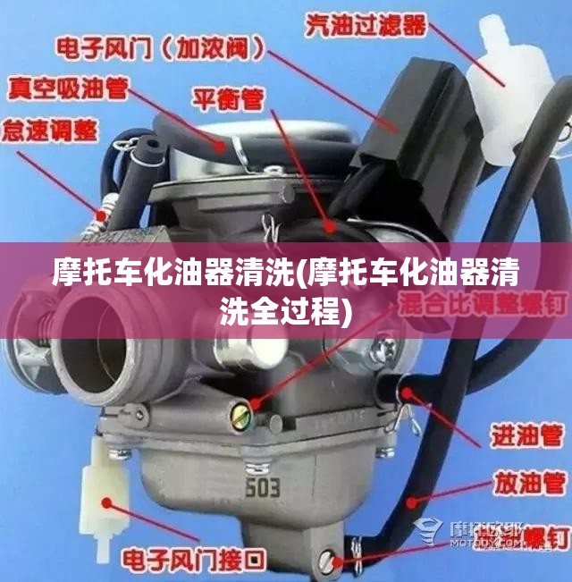 摩托车化油器清洗(摩托车化油器清洗全过程)