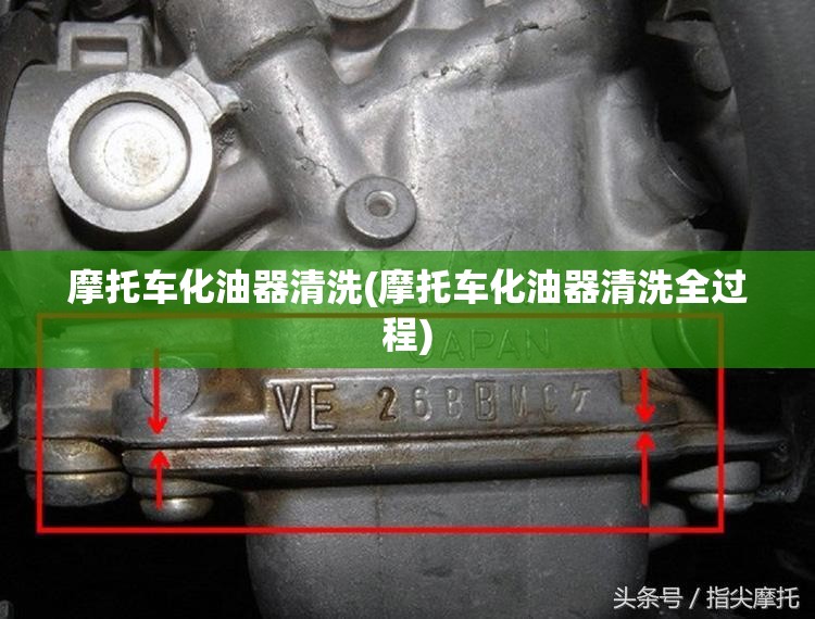 摩托车化油器清洗(摩托车化油器清洗全过程)