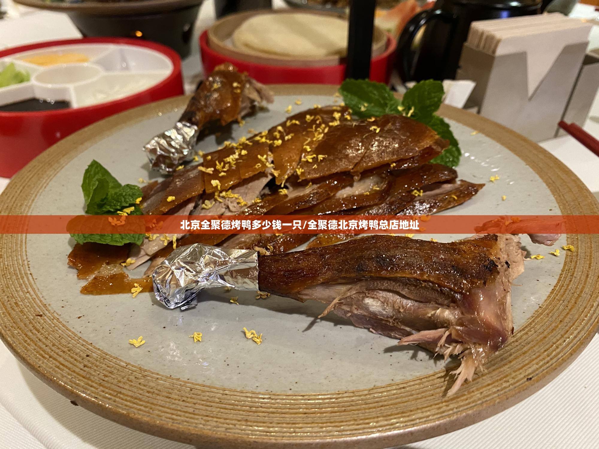 北京全聚德烤鸭多少钱一只/全聚德北京烤鸭总店地址 北京全聚德烤鸭多少钱一只/全聚德北京烤鸭总店地址