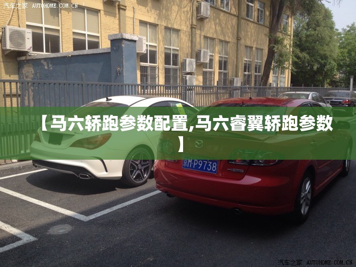 【马六轿跑参数配置,马六睿翼轿跑参数】