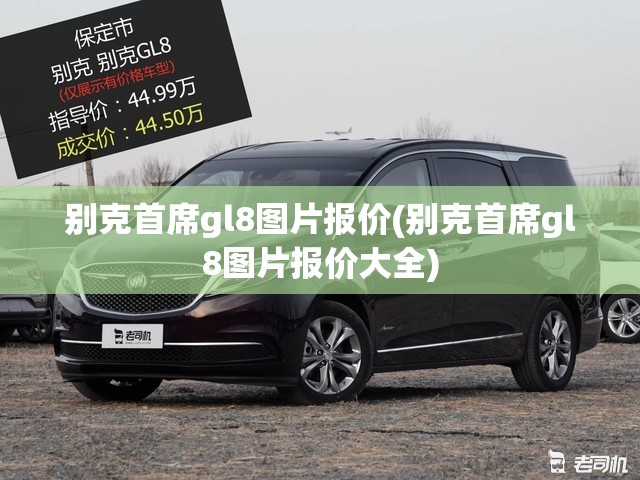 别克首席gl8图片报价(别克首席gl8图片报价大全)