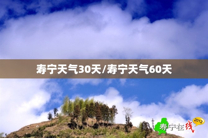 寿宁天气30天/寿宁天气60天