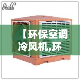 【环保空调冷风机,环保空调冷风机控制面板】