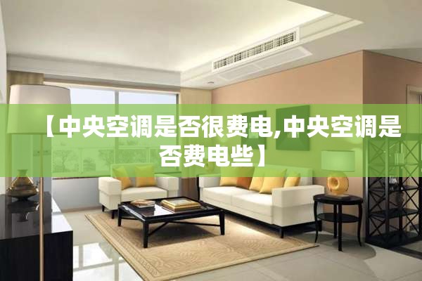 【中央空调是否很费电,中央空调是否费电些】