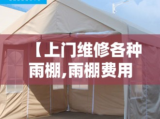 【上门维修各种雨棚,雨棚费用报价表】