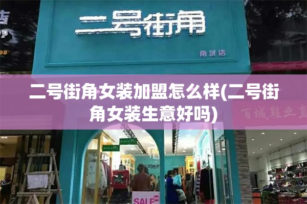 二号街角女装加盟怎么样(二号街角女装生意好吗) 二号街角女装加盟怎么样(二号街角女装生意好吗)