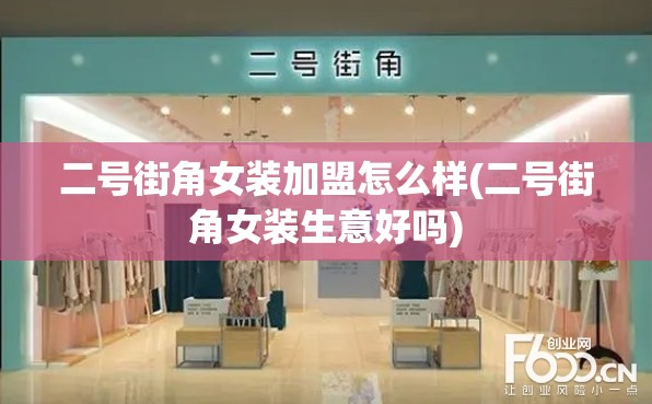 二号街角女装加盟怎么样(二号街角女装生意好吗) 二号街角女装加盟怎么样(二号街角女装生意好吗)