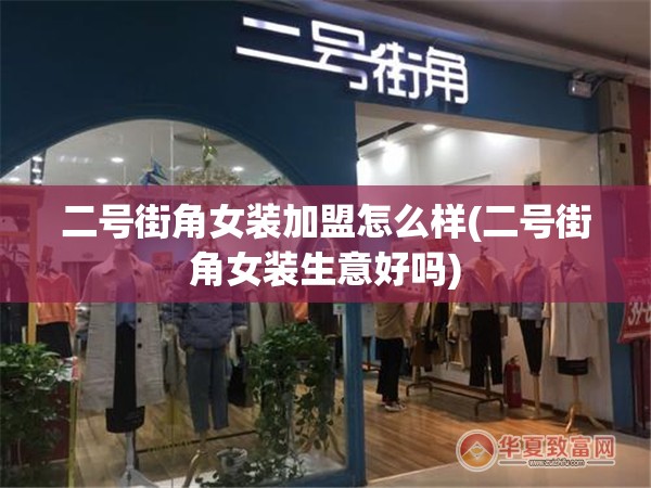 二号街角女装加盟怎么样(二号街角女装生意好吗) 二号街角女装加盟怎么样(二号街角女装生意好吗)