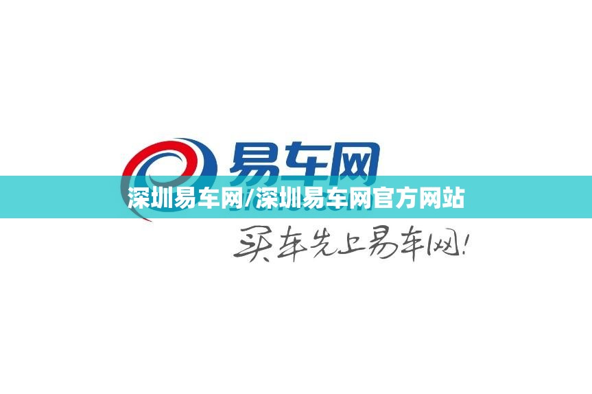 深圳易车网/深圳易车网官方网站 深圳易车网/深圳易车网官方网站