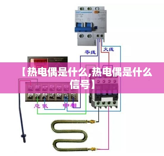 【热电偶是什么,热电偶是什么信号】