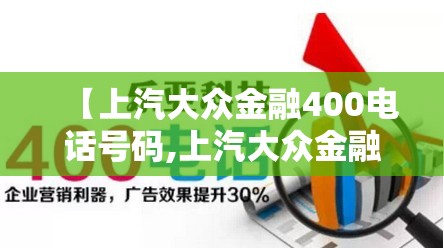 【上汽大众金融400电话号码,上汽大众金融95066转人工吗】