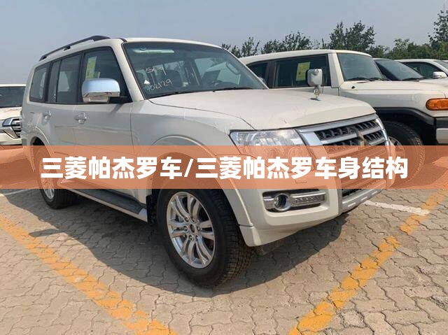 三菱帕杰罗车/三菱帕杰罗车身结构