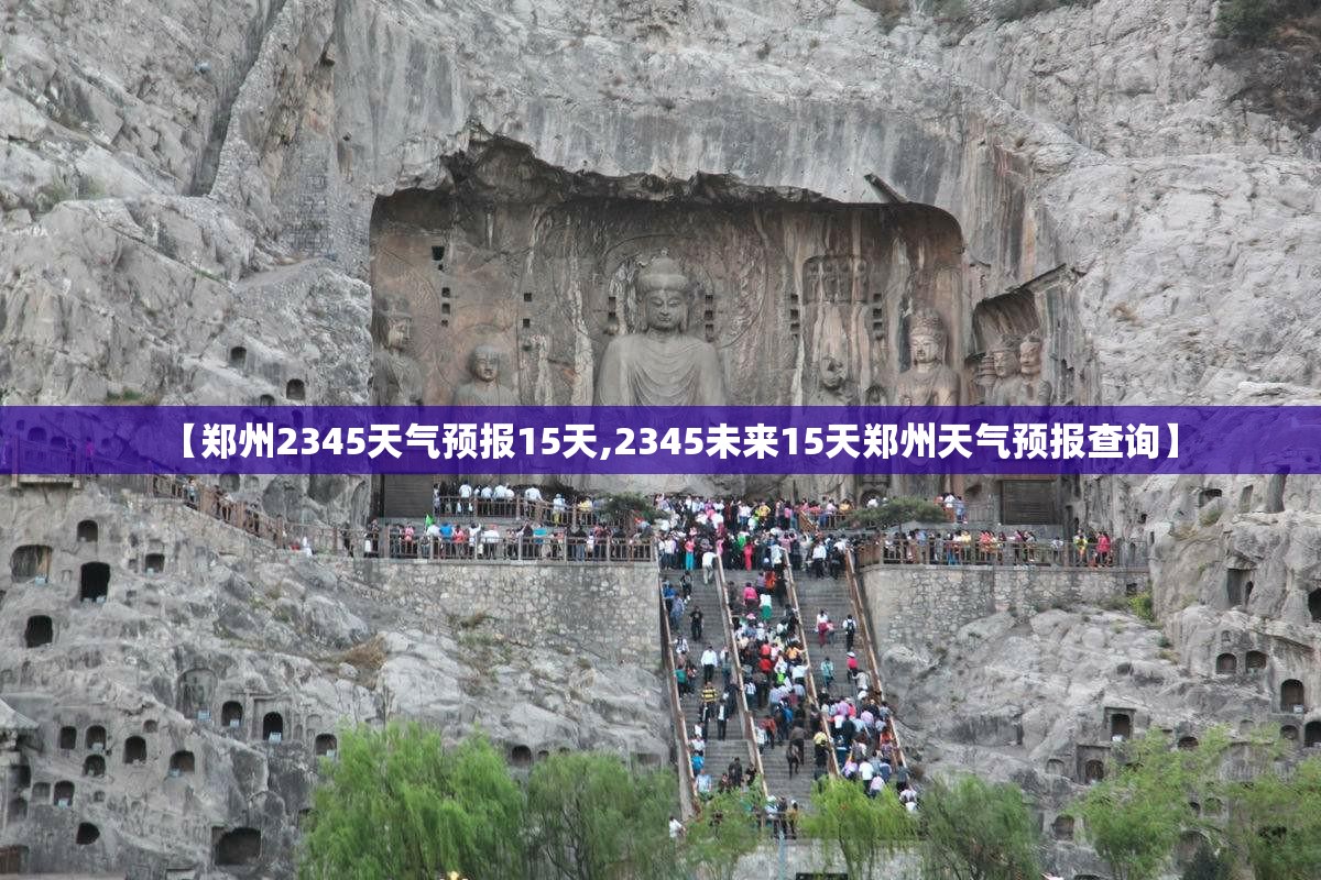 【郑州2345天气预报15天,2345未来15天郑州天气预报查询】 【郑州2345天气预报15天,2345未来15天郑州天气预报查询】