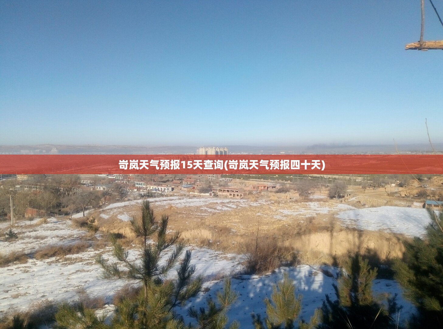 岢岚天气预报15天查询(岢岚天气预报四十天) 岢岚天气预报15天查询(岢岚天气预报四十天)