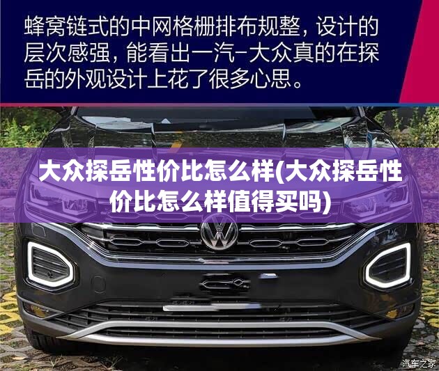 大众探岳性价比怎么样(大众探岳性价比怎么样值得买吗) 大众探岳性价比怎么样(大众探岳性价比怎么样值得买吗)