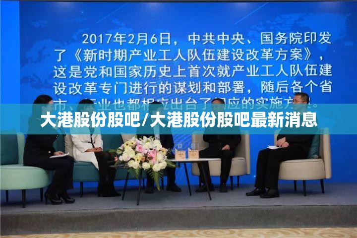 大港股份股吧/大港股份股吧最新消息