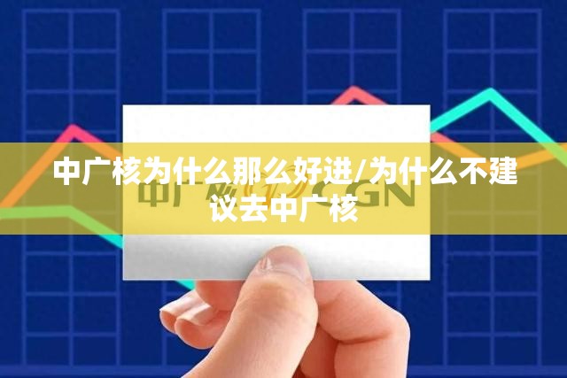 中广核为什么那么好进/为什么不建议去中广核 中广核为什么那么好进/为什么不建议去中广核