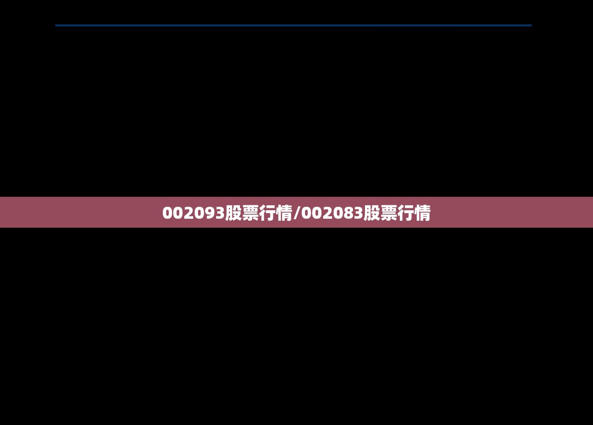 002093股票行情/002083股票行情 002093股票行情/002083股票行情